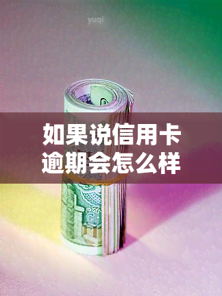 如果说信用卡逾期会怎么样，信用卡逾期的后果，你必须要知道！