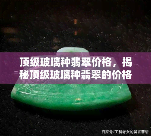 顶级玻璃种翡翠价格，揭秘顶级玻璃种翡翠的价格，你了解多少？