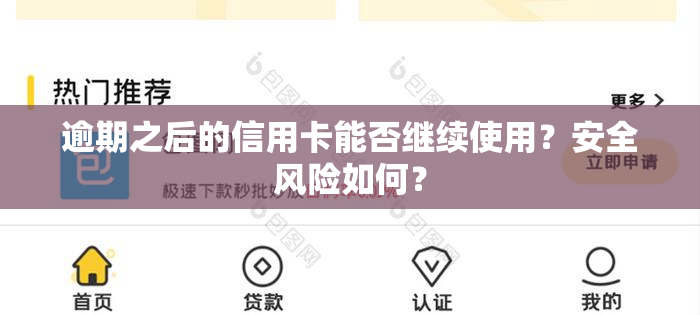 逾期之后的信用卡能否继续使用？安全风险如何？