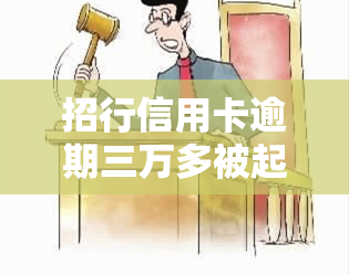 招行信用卡逾期三万多被起诉，后果严重吗？