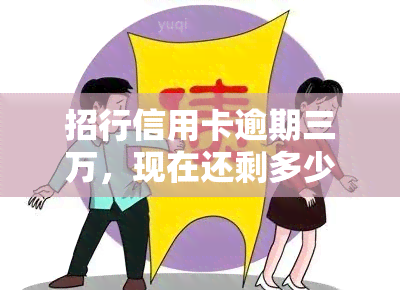 招行信用卡逾期三万，现在还剩多少？需不需要被起诉？