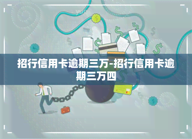 招行信用卡逾期三万-招行信用卡逾期三万四