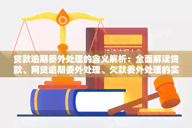 贷款逾期委外处理的含义解析：全面解读贷款、网贷逾期委外处理、欠款委外处理的实质与操作方式