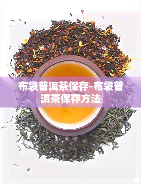 布袋普洱茶保存-布袋普洱茶保存方法