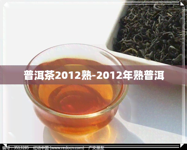 普洱茶2012熟-2012年熟普洱