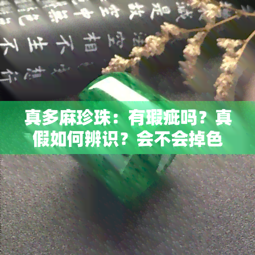 真多麻珍珠：有瑕疵吗？真假如何辨识？会不会掉色？价格贵吗？是否保值？