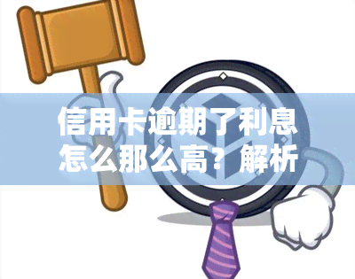 信用卡逾期了利息怎么那么高？解析2021年信用卡逾期利息计算方法及解决方案