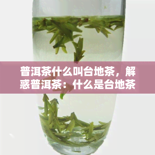 普洱茶什么叫台地茶，解惑普洱茶：什么是台地茶？