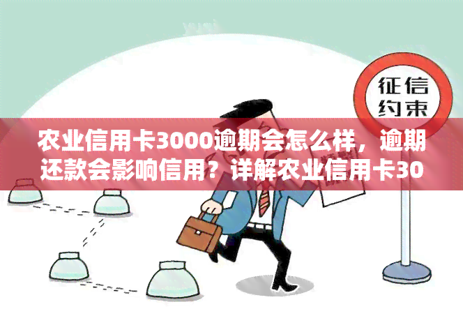 农业信用卡3000逾期会怎么样，逾期还款会影响信用？详解农业信用卡3000元逾期后果