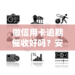 做信用卡逾期好吗？安全吗？有前途吗？在公司上班违法吗？