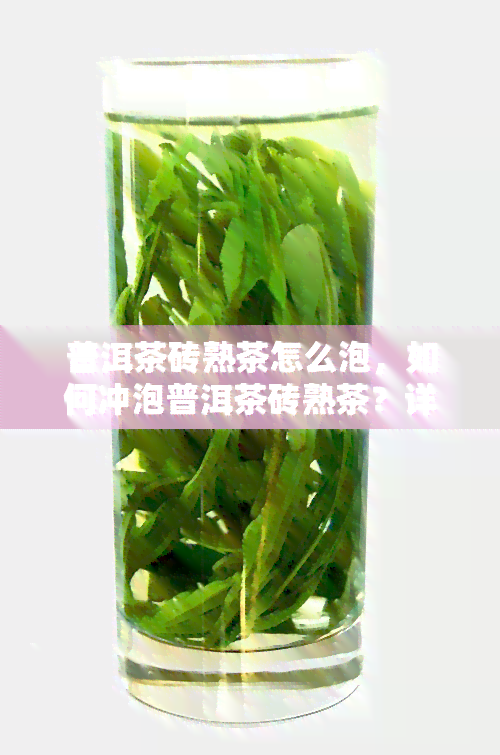 普洱茶砖熟茶怎么泡，如何冲泡普洱茶砖熟茶？详细步骤解析