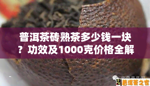 普洱茶砖熟茶多少钱一块？功效及1000克价格全解