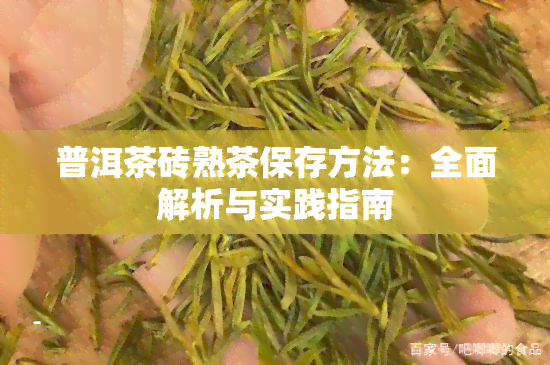 普洱茶砖熟茶保存方法：全面解析与实践指南