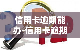 信用卡逾期能办-信用卡逾期能办理银行卡吗