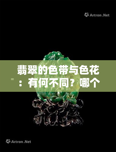 翡翠的色带与色花：有何不同？哪个更好？由何形成？