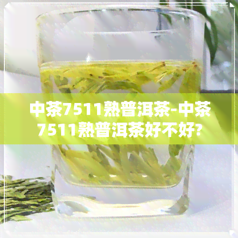 中茶7511熟普洱茶-中茶7511熟普洱茶好不好?