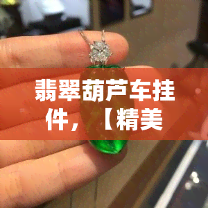 翡翠葫芦车挂件，【精美】翡翠葫芦车挂件，天然材质，车内装饰首选，寓意吉祥招财，新年礼物佳选！