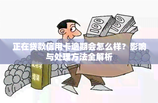 正在贷款信用卡逾期会怎么样？影响与处理方法全解析