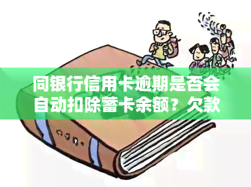 同银行信用卡逾期是否会自动扣除蓄卡余额？欠款、扣款、影响其他银行额度全面解析