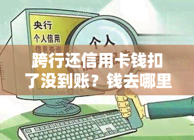 跨行还信用卡钱扣了没到账？钱去哪里保存？多久能到账？