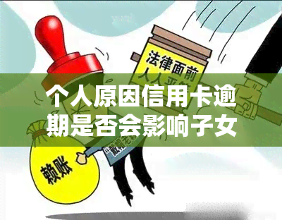 个人原因信用卡逾期是否会影响子女账户冻结及家庭贷款？