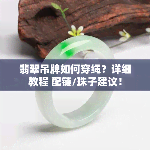 翡翠吊牌如何穿绳？详细教程 配链/珠子建议！