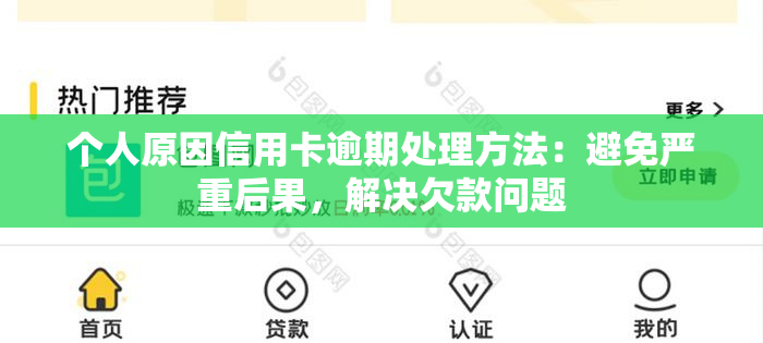 个人原因信用卡逾期处理方法：避免严重后果，解决欠款问题