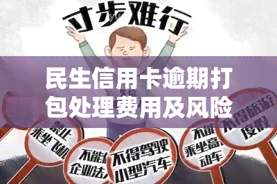 民生信用卡逾期打包处理费用及风险：多久会被起诉、停卡？2021最新规定