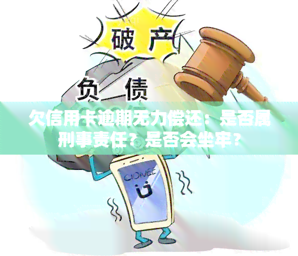 欠信用卡逾期无力偿还：是否属刑事责任？是否会坐牢？