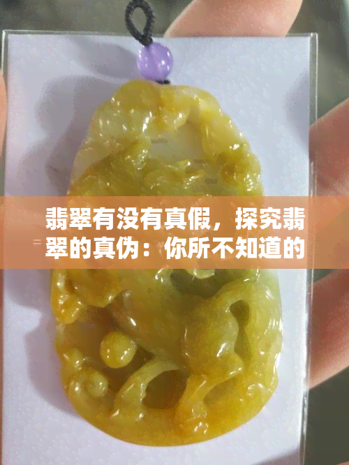 翡翠有没有真假，探究翡翠的真伪：你所不知道的事实与技巧