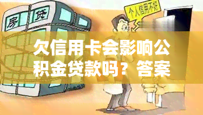 欠信用卡会影响公积金贷款吗？答案在这里！