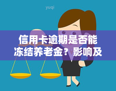 信用卡逾期是否能冻结养老金？影响及解决方法全解析