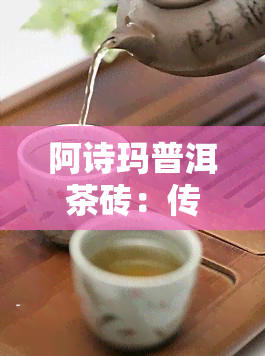 阿诗玛普洱茶砖：传承与价格探究