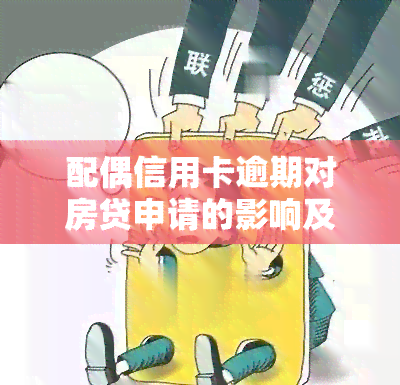 配偶信用卡逾期对房贷申请的影响及解决方案