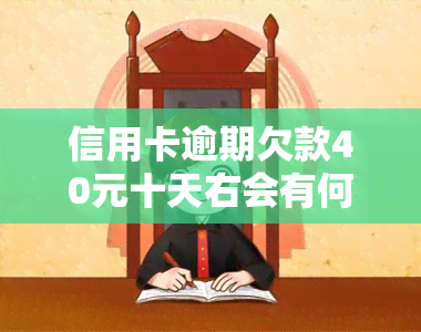 信用卡逾期欠款40元十天右会有何影响？其他信用卡逾期情况分析