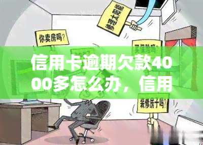 信用卡逾期欠款4000多怎么办，信用卡逾期4000多元，如何解决欠款问题？