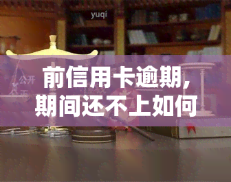 前信用卡逾期,期间还不上如何处理？会有什么后果？真的需要坐牢吗？期间欠信用卡还不上的解决办法