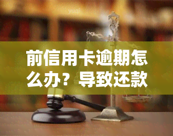 前信用卡逾期怎么办？导致还款困难，该如何处理？