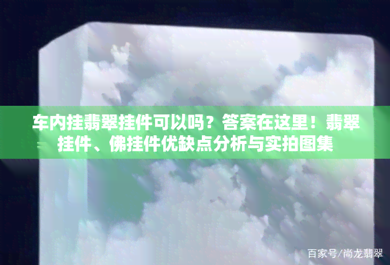 车内挂翡翠挂件可以吗？答案在这里！翡翠挂件、佛挂件优缺点分析与实拍图集