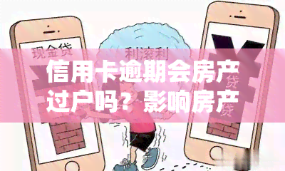 信用卡逾期会房产过户吗？影响房产过户的因素是什么？