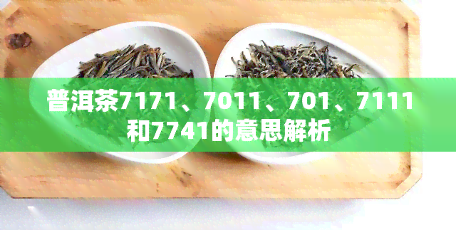 普洱茶7171、7011、701、7111和7741的意思解析