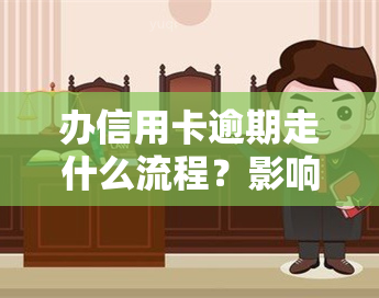 办信用卡逾期走什么流程？影响及解决办法全解析