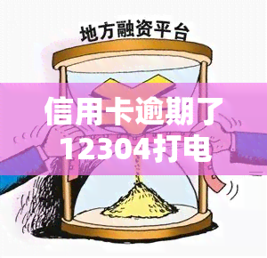 信用卡逾期了12304打电话，警惕！信用卡逾期12304电话，可能隐藏这些风险