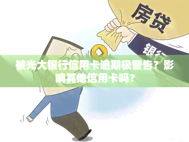 被光大银行信用卡逾期极警告？影响其他信用卡吗？