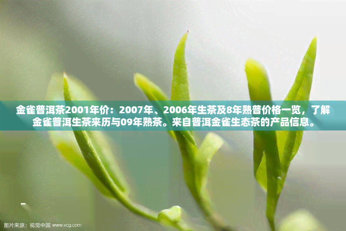 金雀普洱茶2001年价：2007年、2006年生茶及8年熟普价格一览，了解金雀普洱生茶来历与09年熟茶。来自普洱金雀生态茶的产品信息。