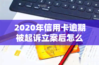 2020年信用卡逾期被起诉立案后怎么解决，信用卡逾期被起诉立案后，如何解决问题？