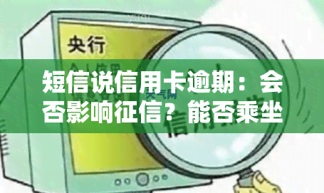 短信说信用卡逾期：会否影响？能否乘坐高铁？是否真实需发律师函？