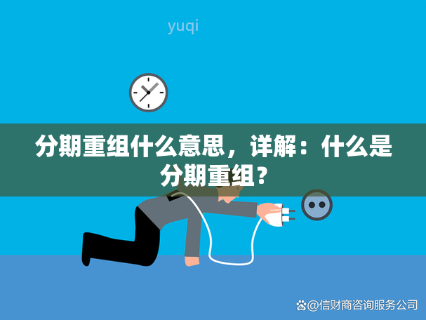 分期重组什么意思，详解：什么是分期重组？