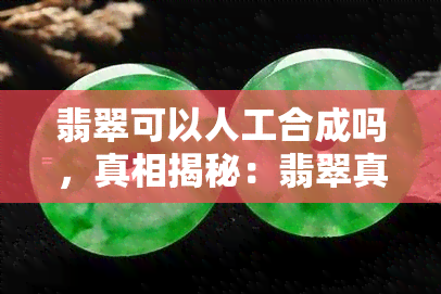 翡翠可以人工合成吗，真相揭秘：翡翠真的可以人工合成吗？