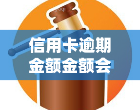 信用卡逾期金额金额会变吗，信用卡逾期后，欠款金额是否会增加？